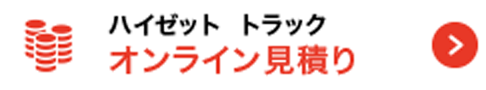 ハイゼットトラック オンライン見積り